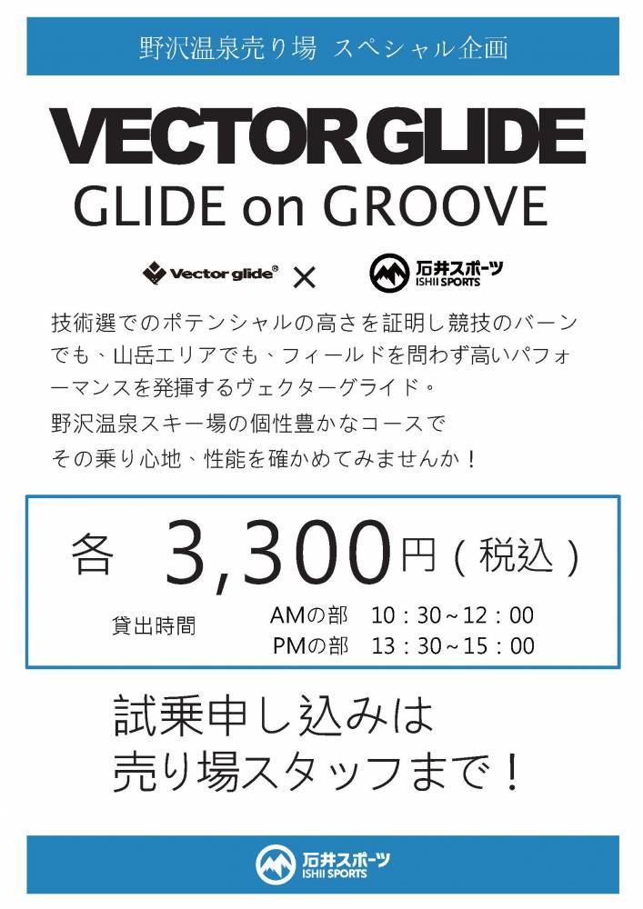 VECTORGLIDEスキー　試乗できま…